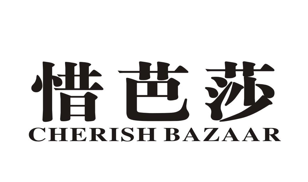惜芭莎 CHERISH BAZAAR