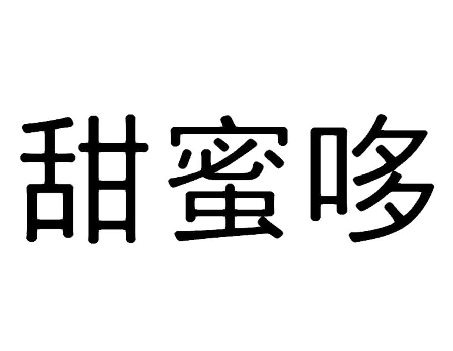 甜蜜哆