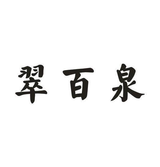 翠百泉