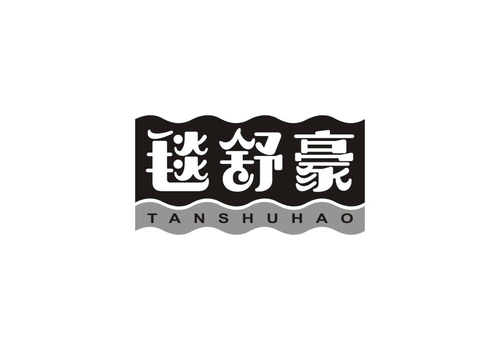 毯舒豪