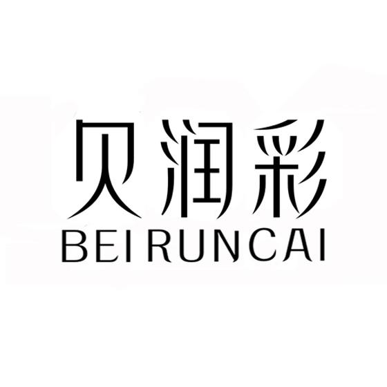 贝润彩