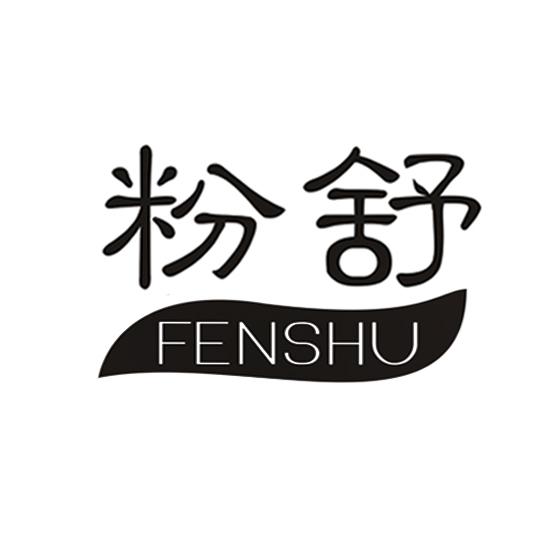 粉舒