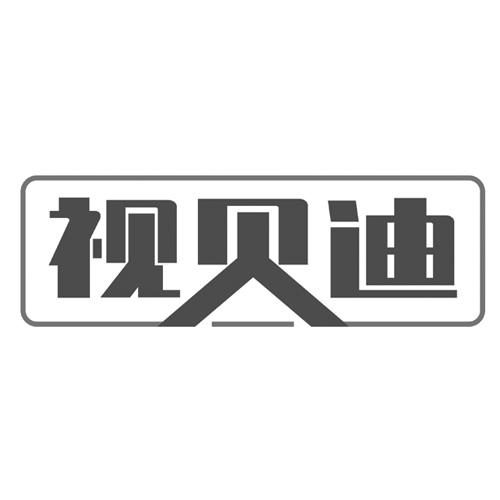 视贝迪