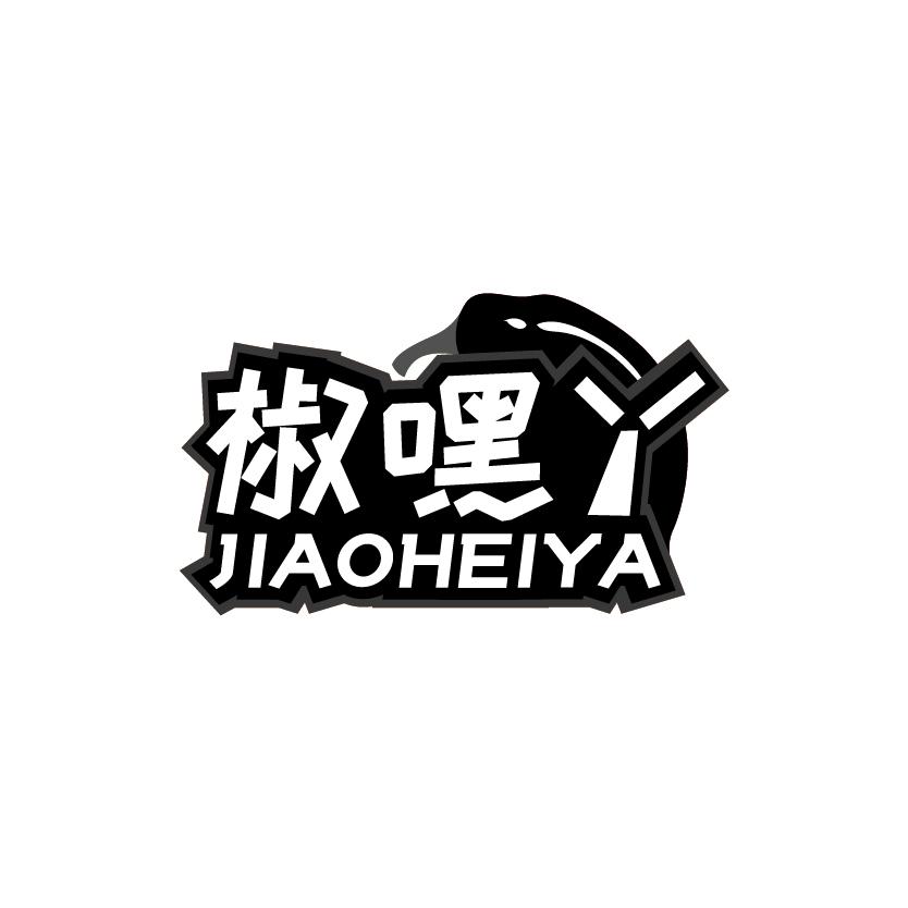 椒嘿丫
JIAOHEIYA