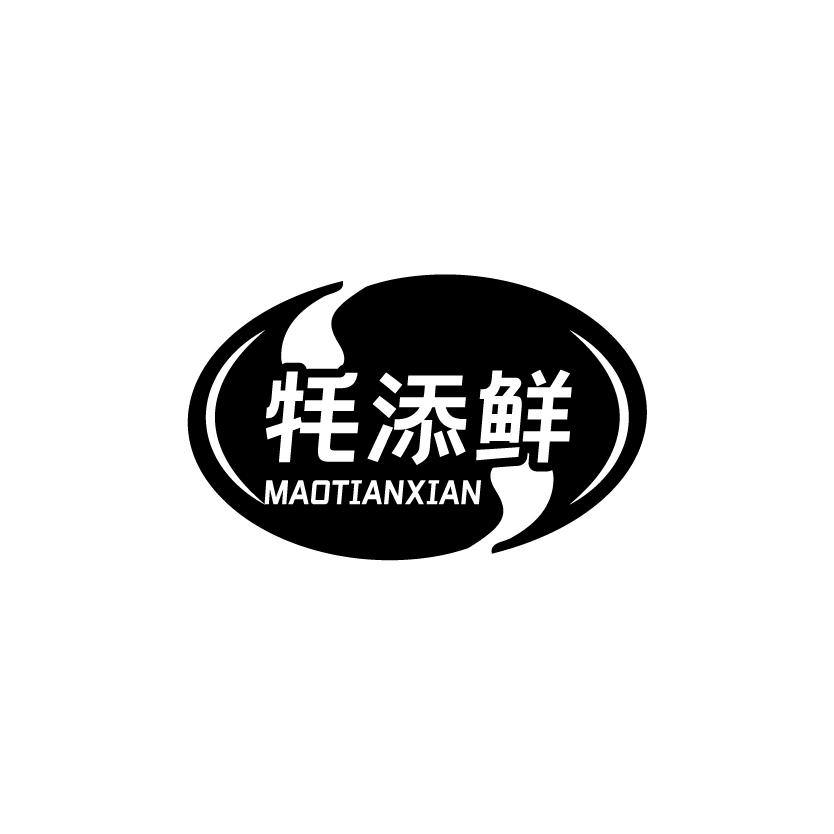 牦添鲜
MAOTIANXIAN