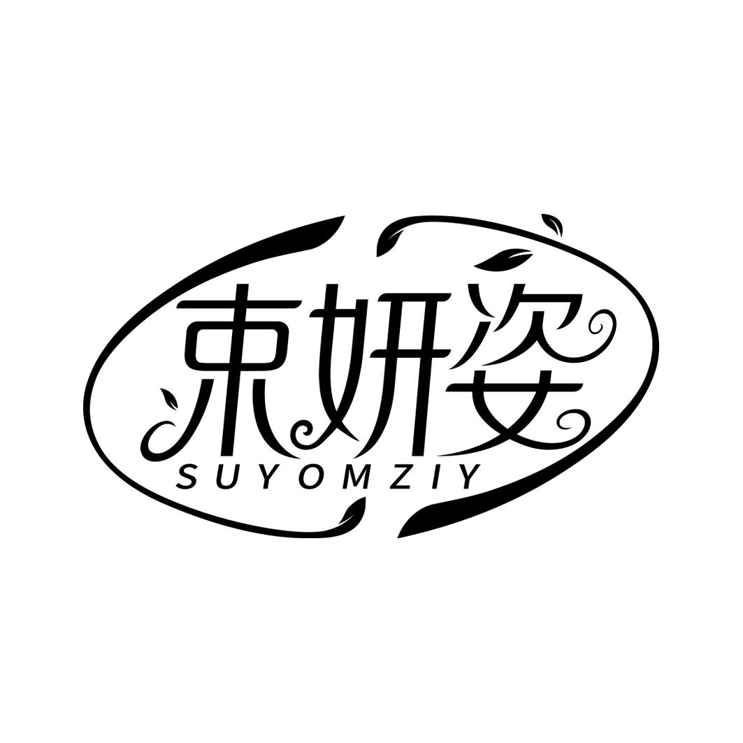 束妍姿 SUYOMZIY