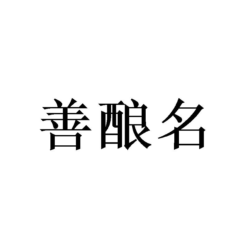 善酿名