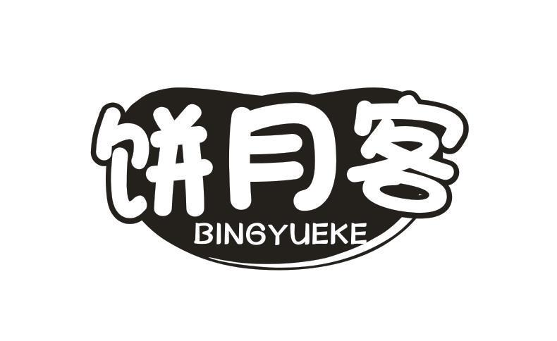 饼月客