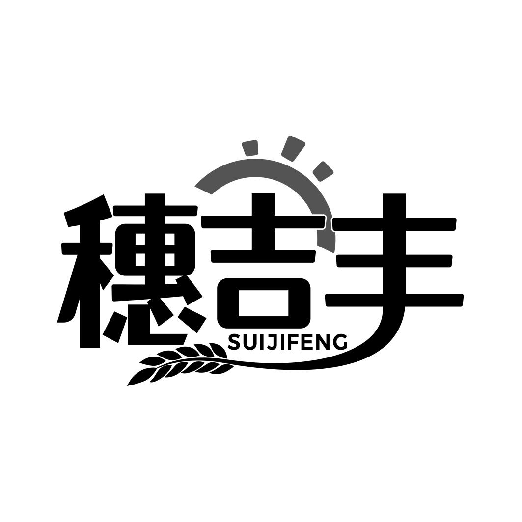 穗吉丰