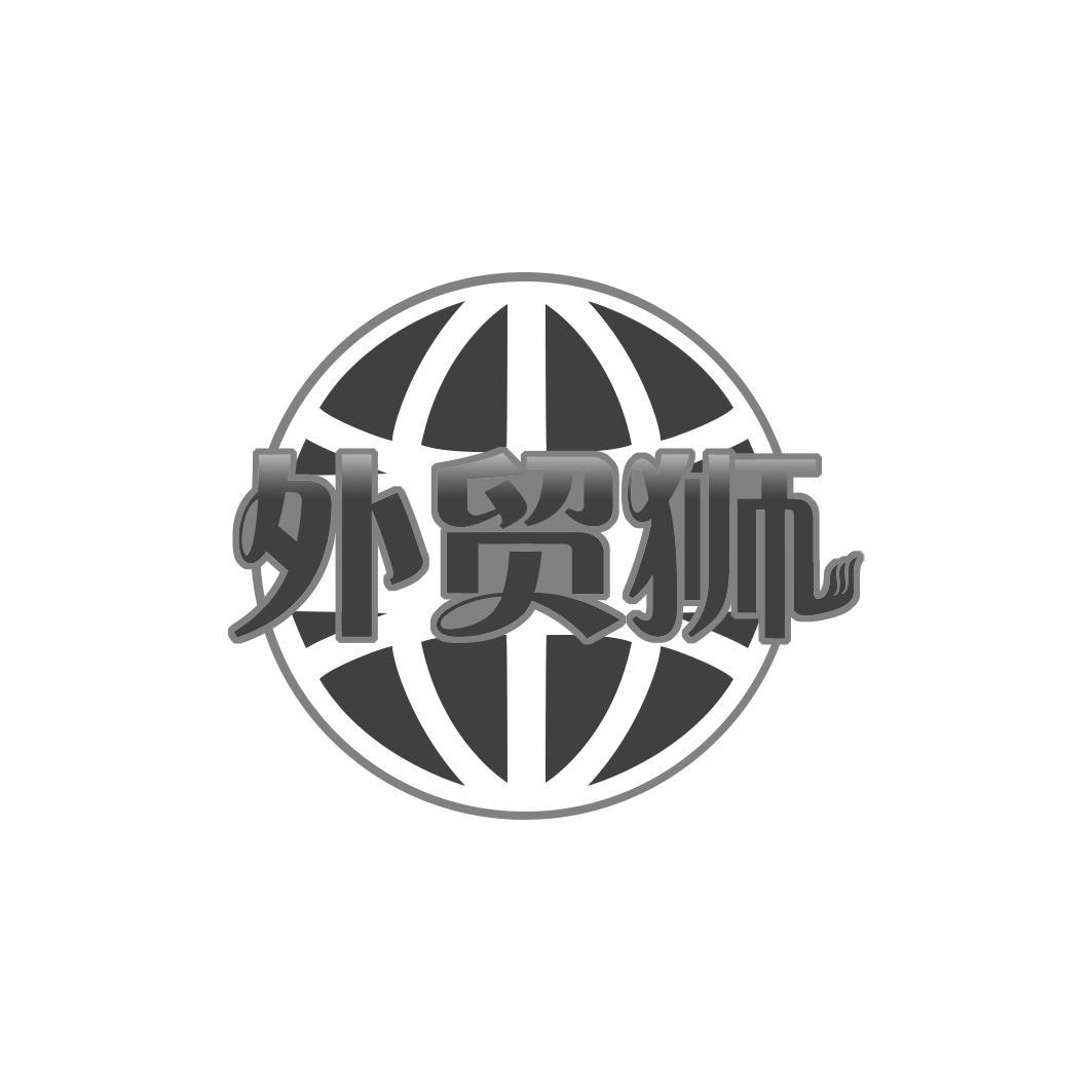 外贸狮