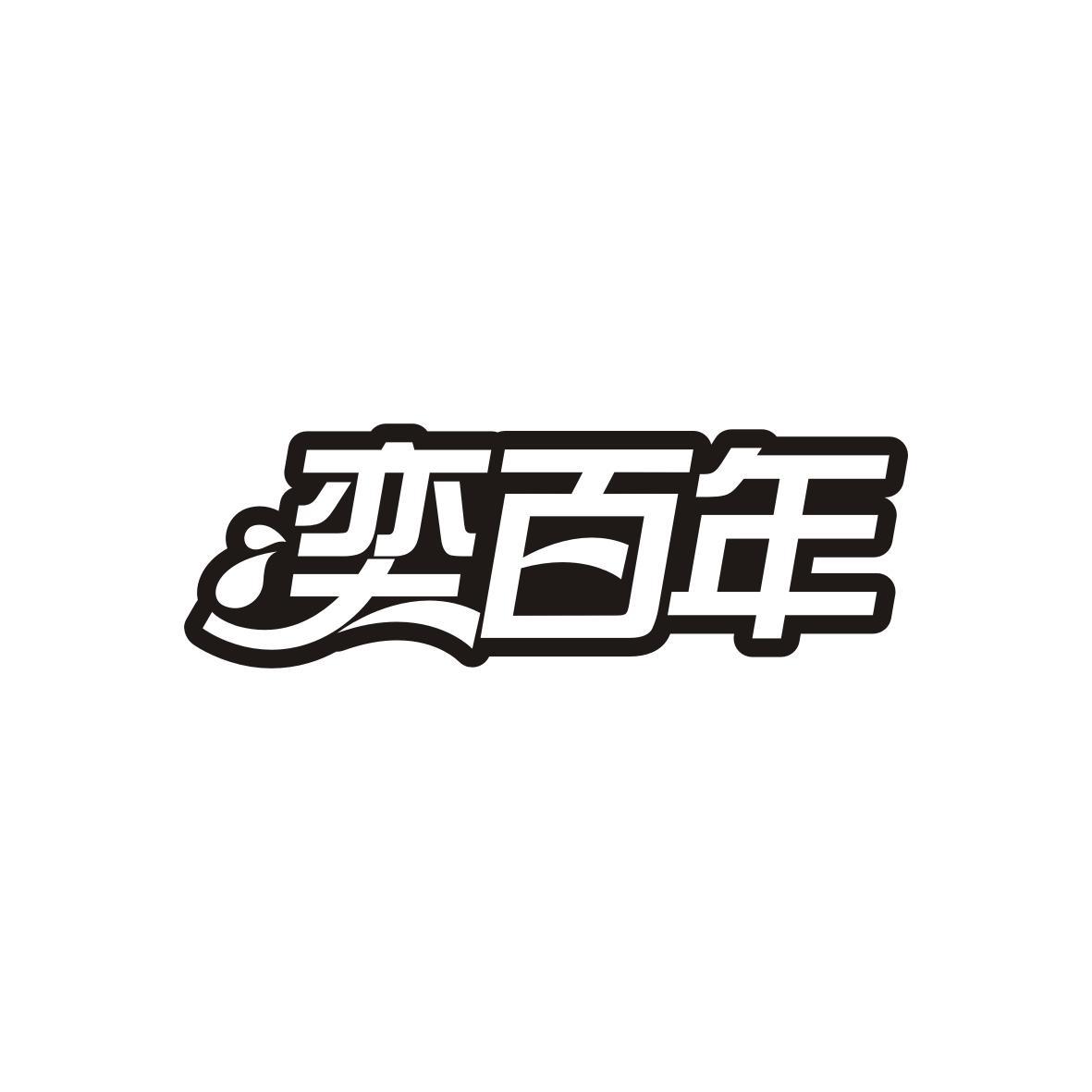 奕百年