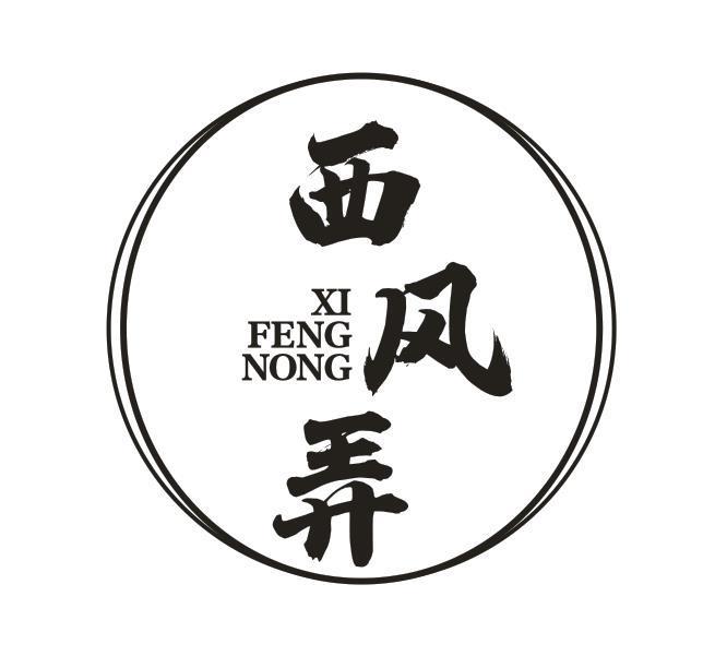 西风弄
