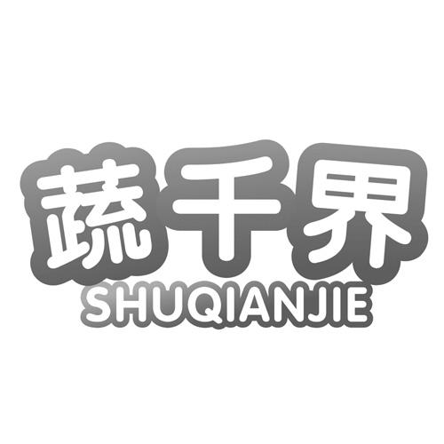 蔬千界