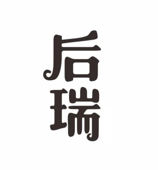 后瑞