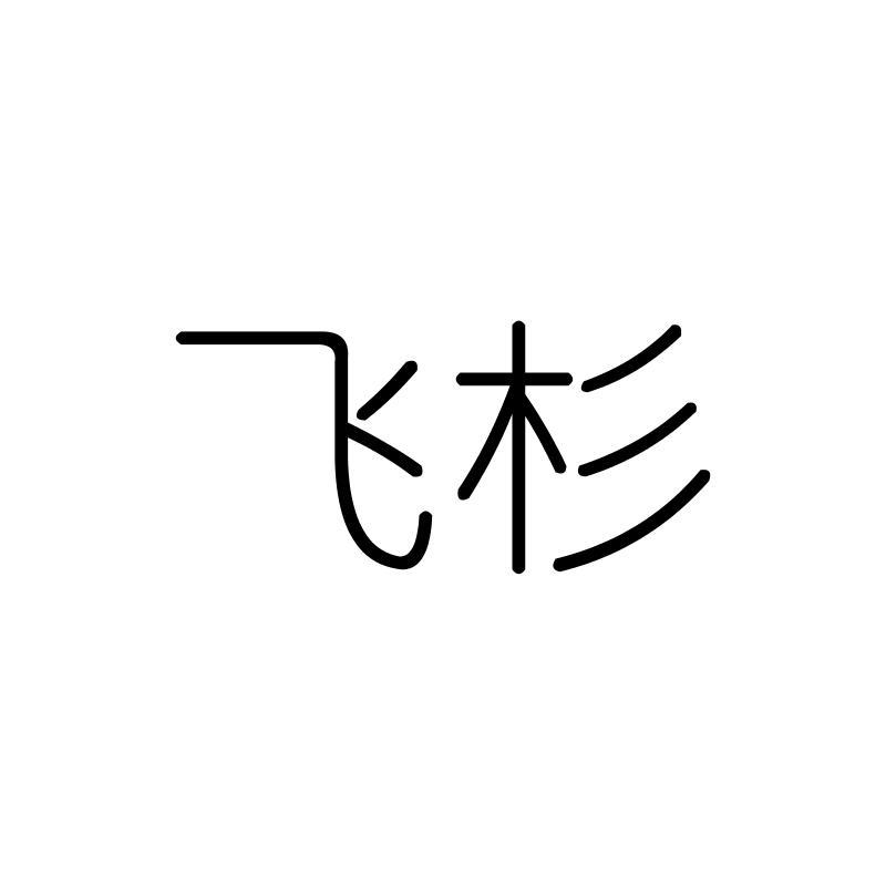 飞杉