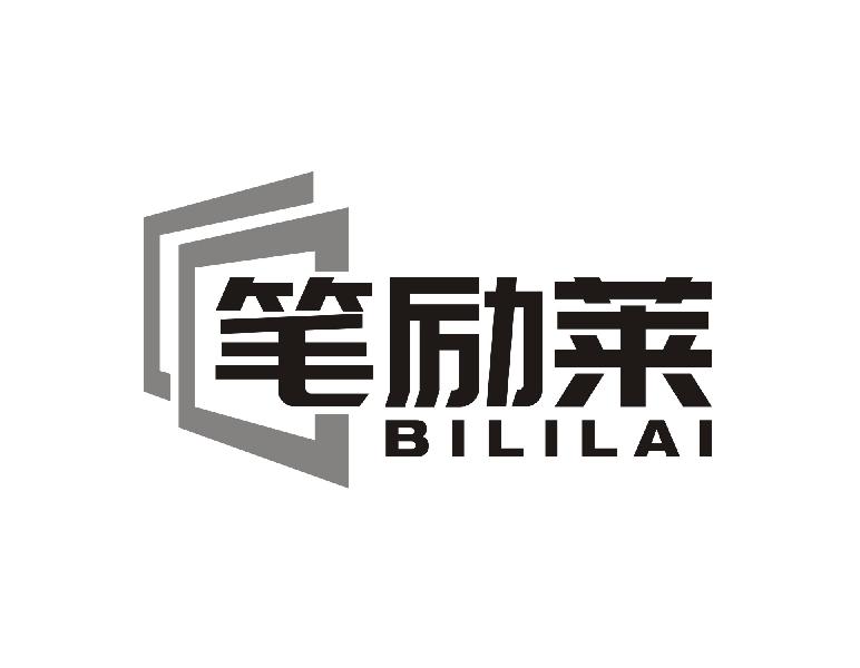笔励莱