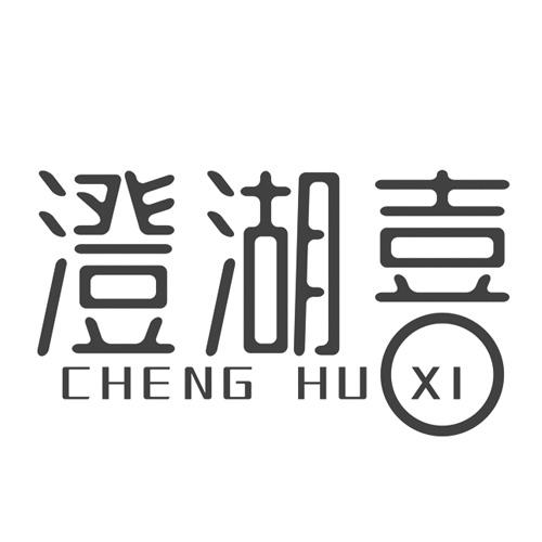 澄湖喜