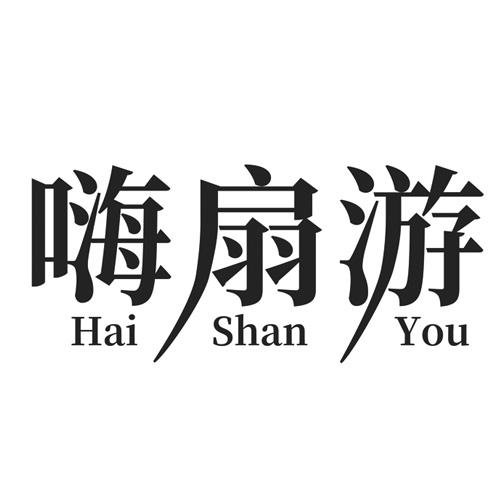 嗨扇游