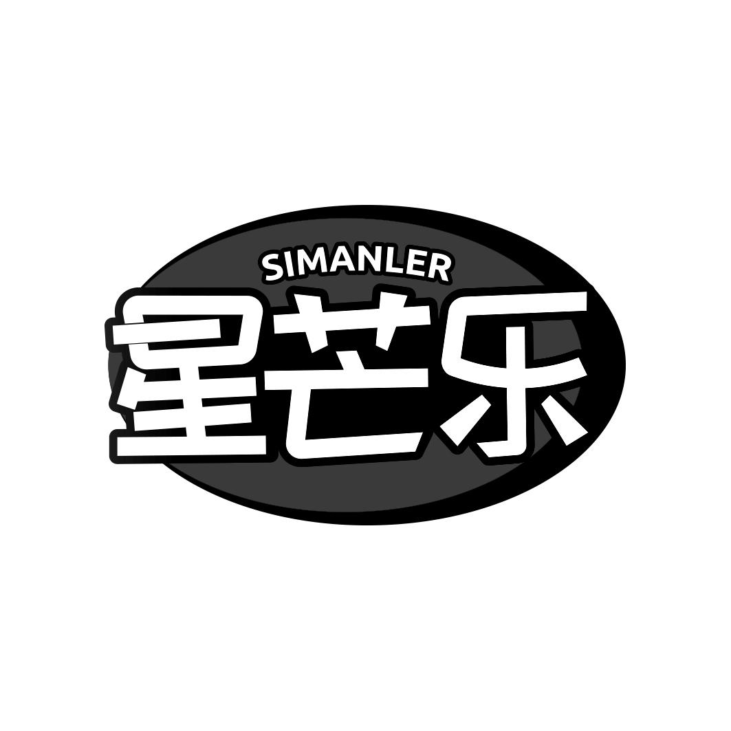 星芒乐 SIMANLER