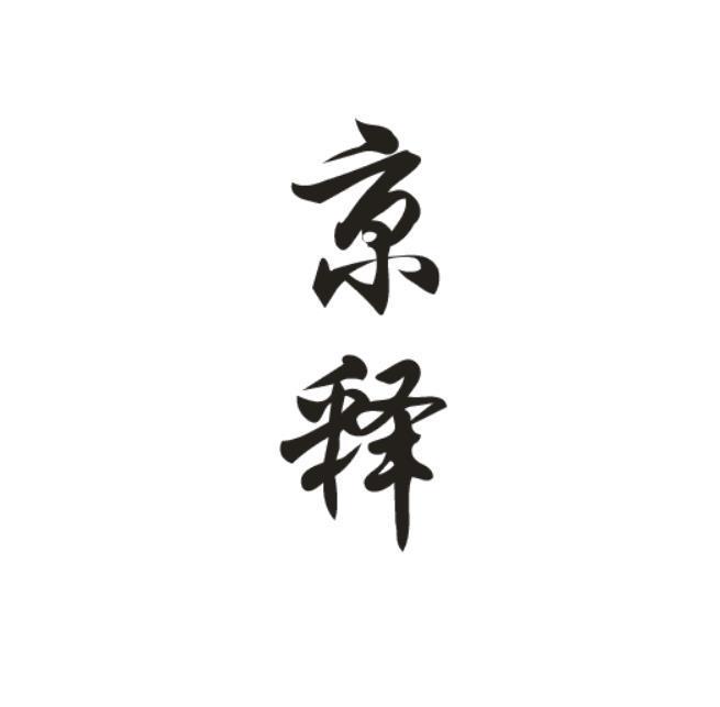 京释