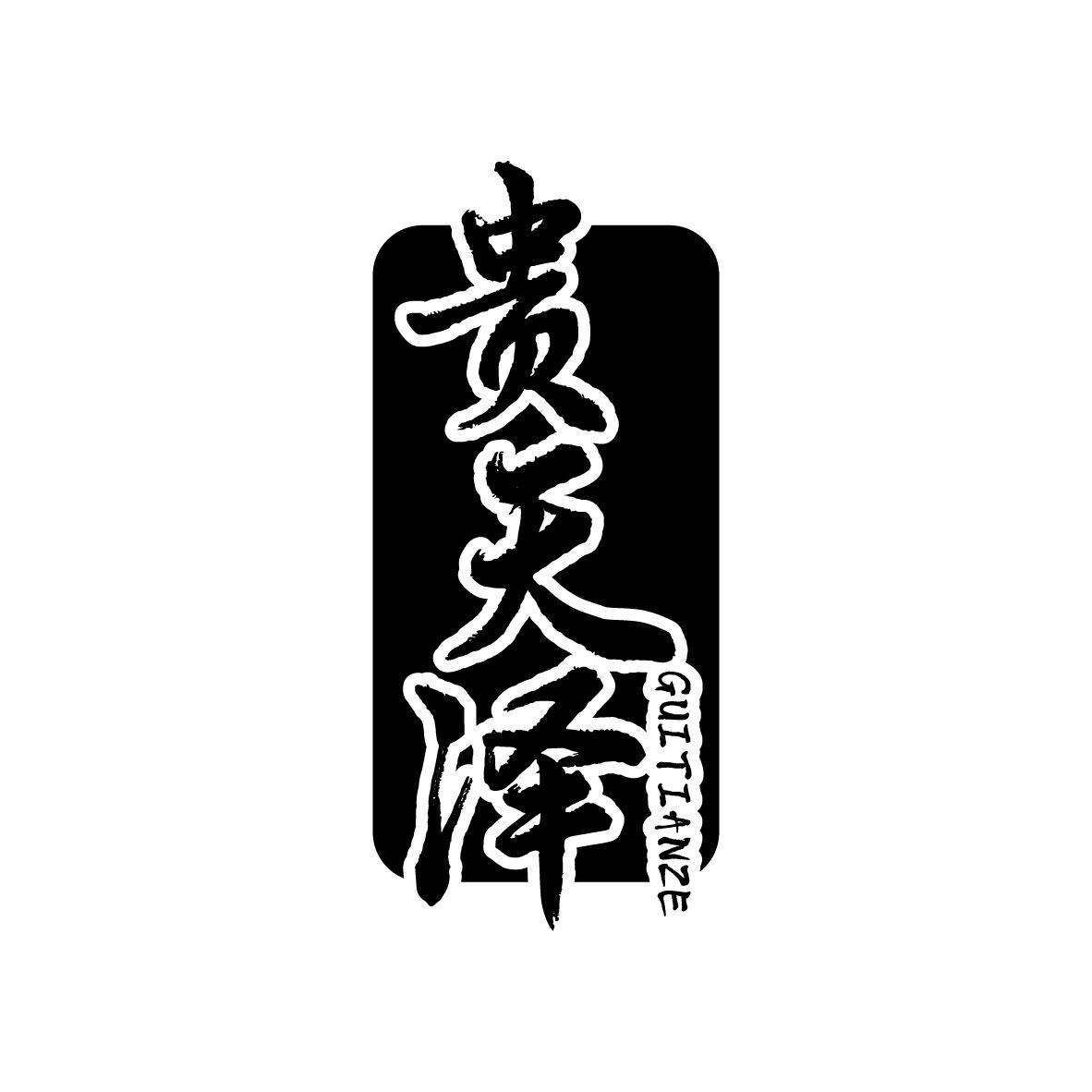 贵天泽
GUITIANZE