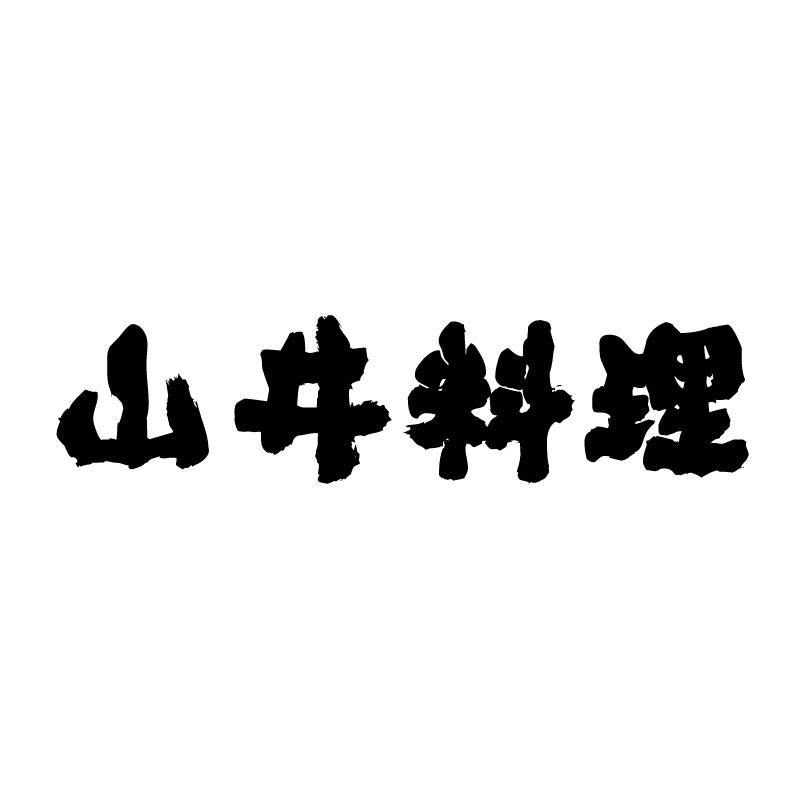 山井料理 