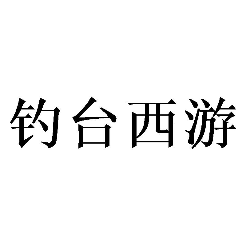 钓台西游