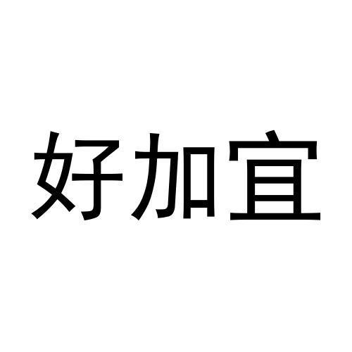 好加宜