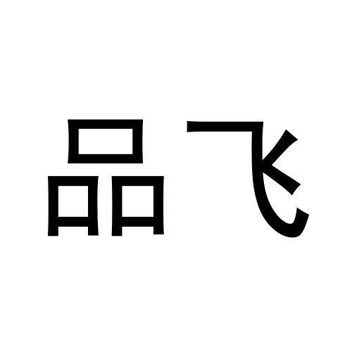 品飞