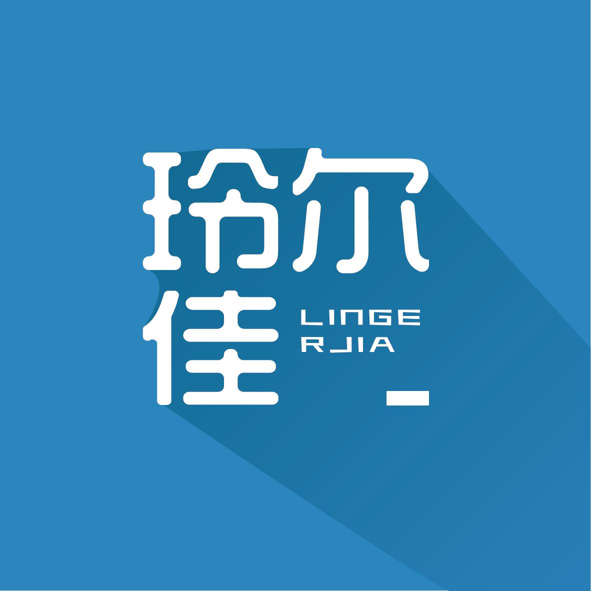 玲尔佳LINGERJIA+图形