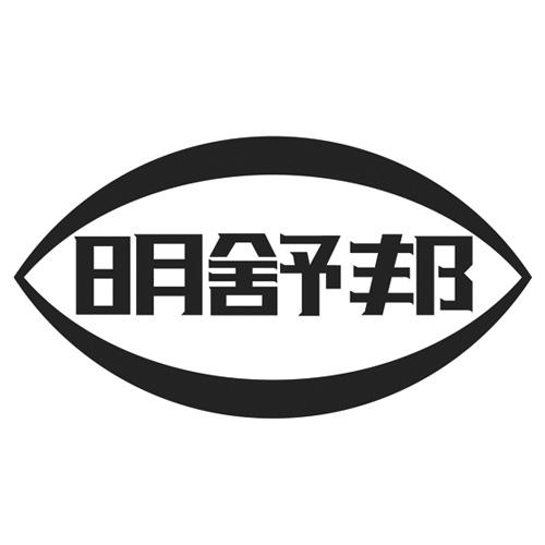 明舒邦