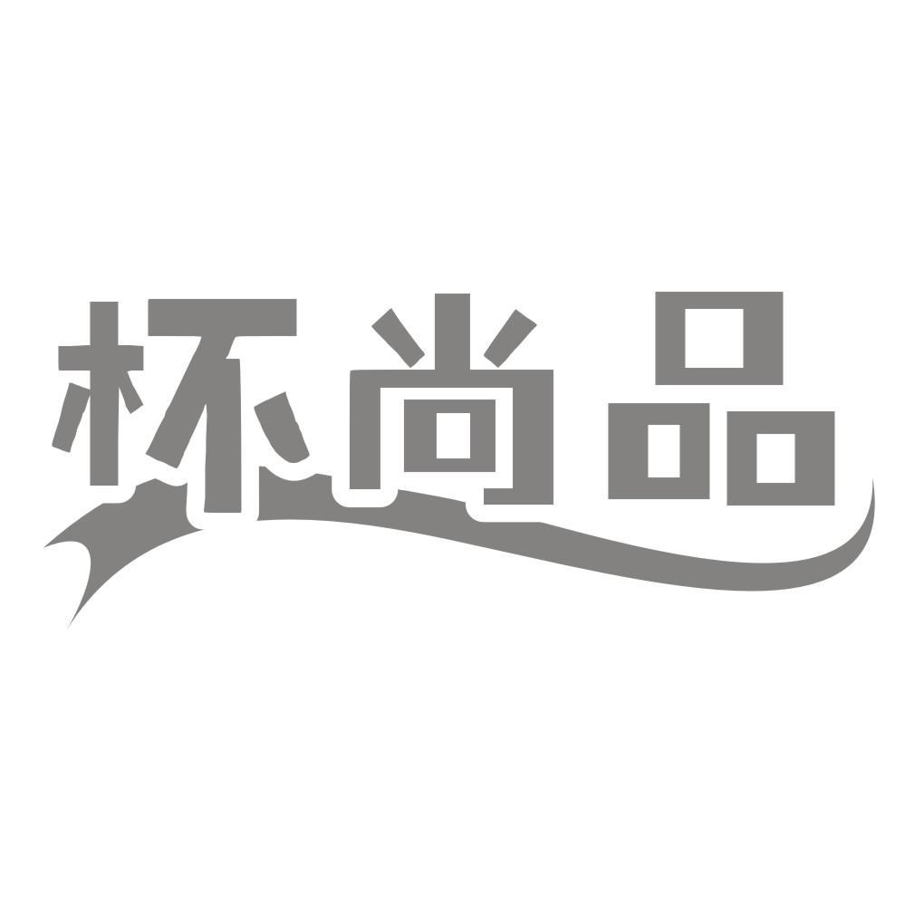 杯尚品