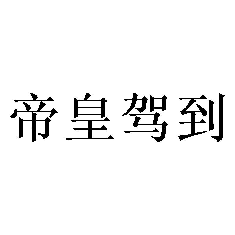帝皇驾到