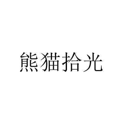 熊猫拾光