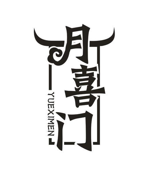 月喜门