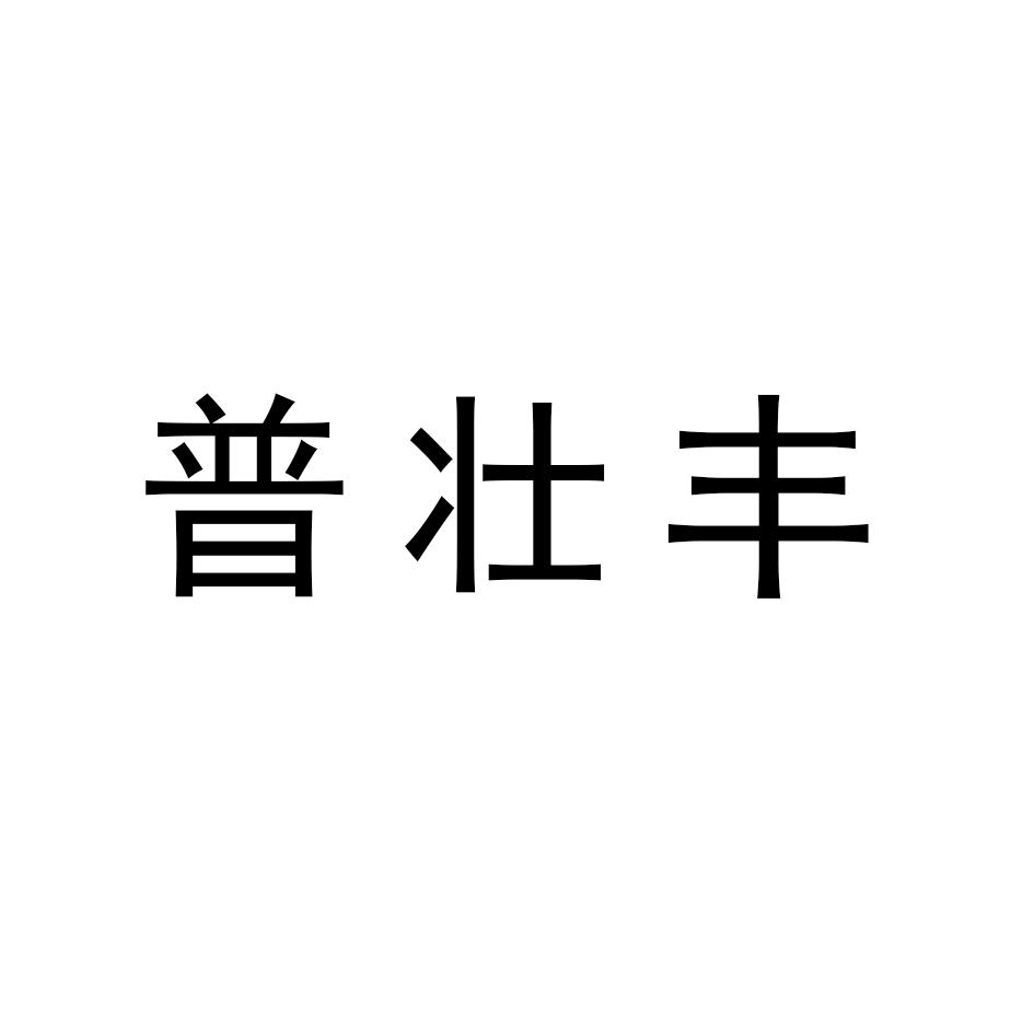 普壮丰