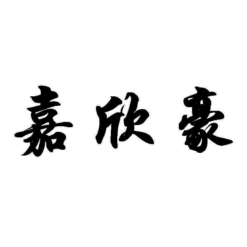 嘉欣豪