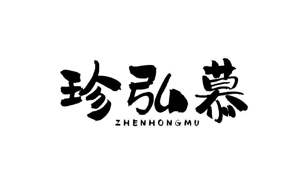 珍弘慕