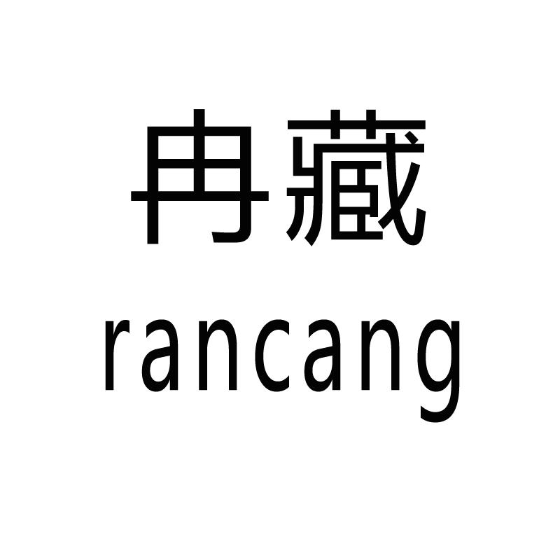 冉藏