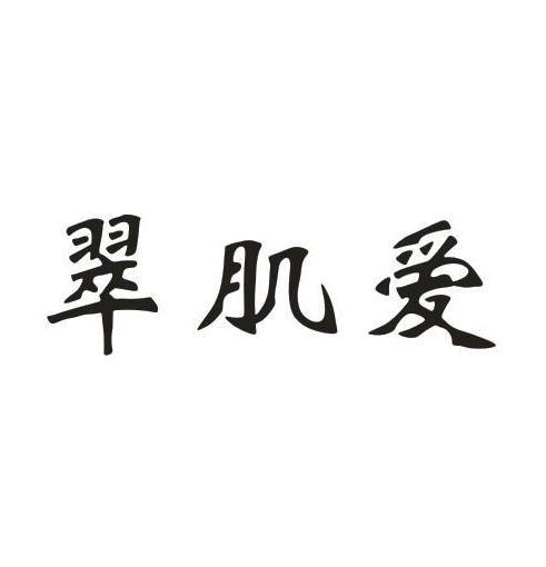 翠肌爱