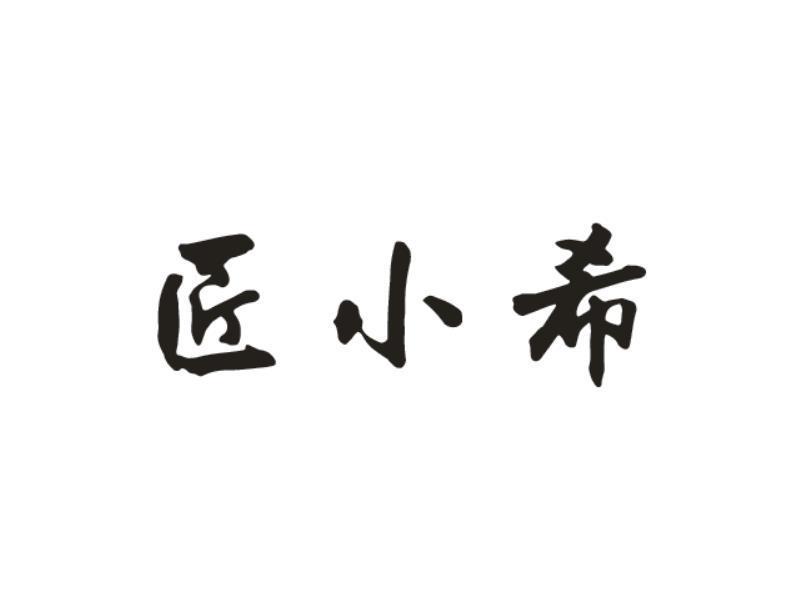 匠小希
