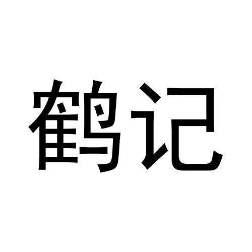 鹤记
