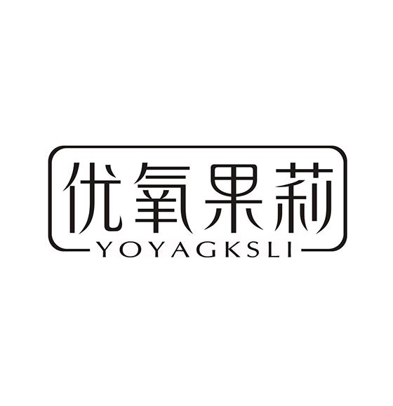 优氧果莉 YOYAGKSLI
