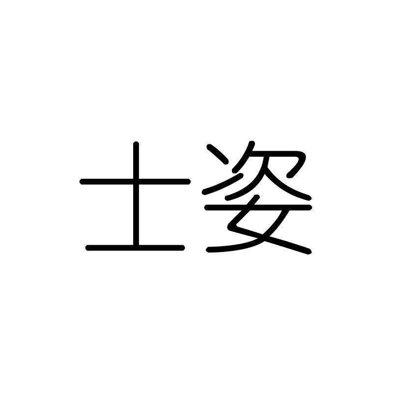 士姿
