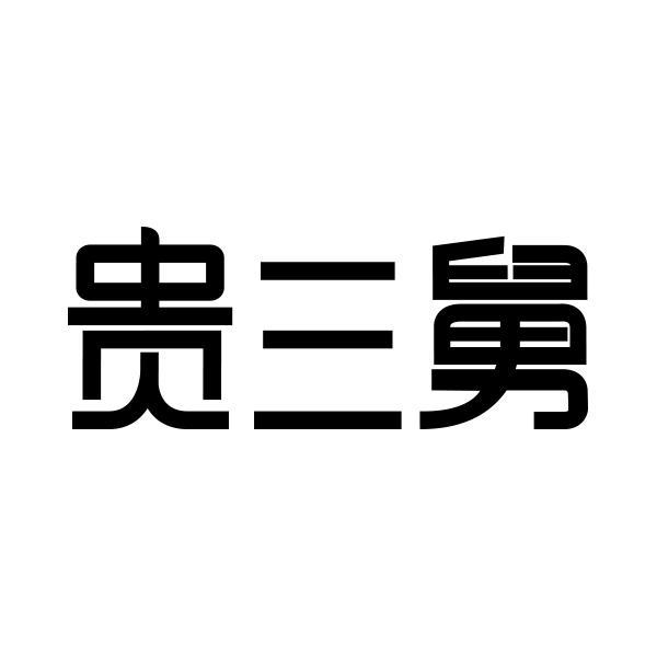 贵三舅