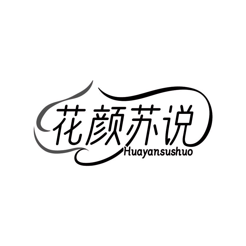 花颜苏说
HUAYANSUSHUO