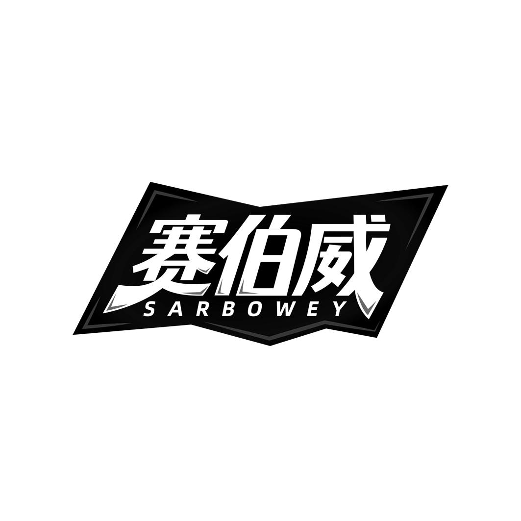 赛伯威 SARBOWEY