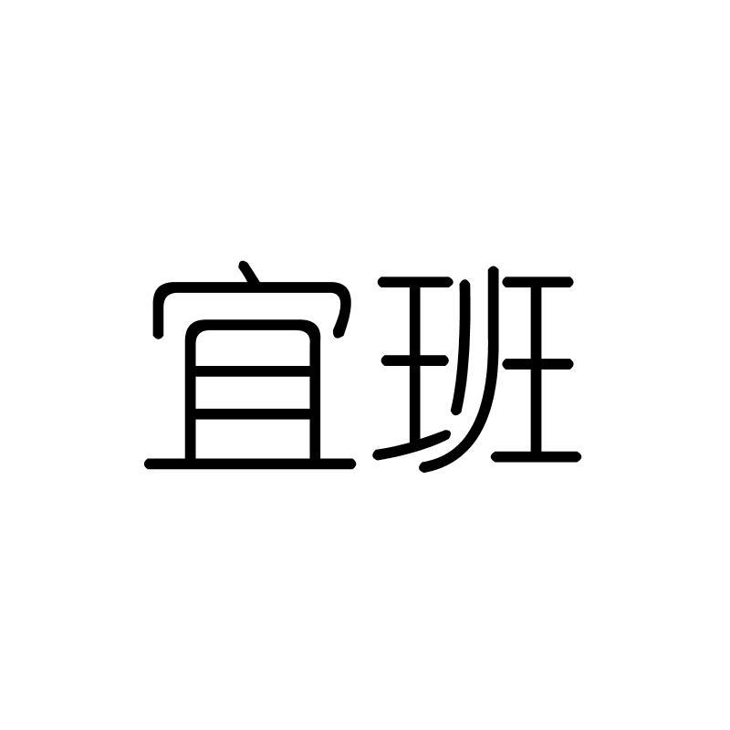 宜班