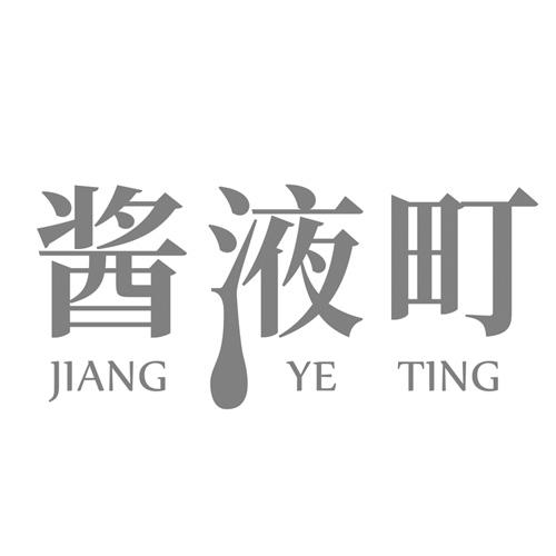 酱液町