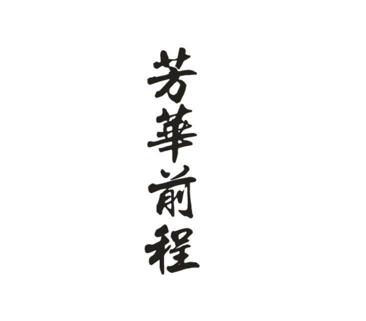 芳华前程